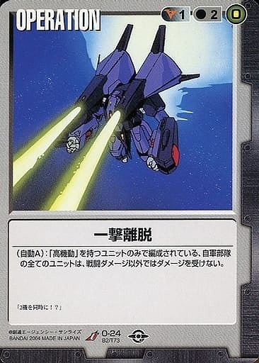 一撃離脱 【黒O-24】BB2再録